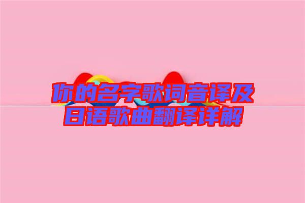 你的名字歌词音译及日语歌曲翻译详解
