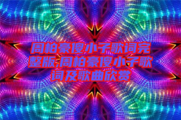 周柏豪傻小子歌词完整版,周柏豪傻小子歌词及歌曲欣赏