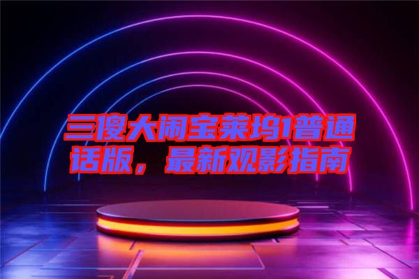 三傻大闹宝莱坞1普通话版，最新观影指南