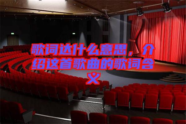 歌词达什么意思，介绍这首歌曲的歌词含义