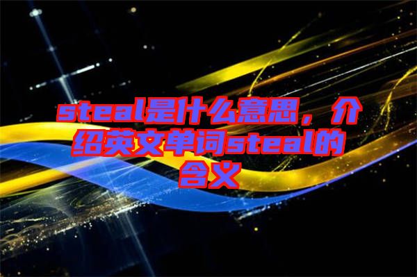 steal是什么意思，介绍英文单词steal的含义
