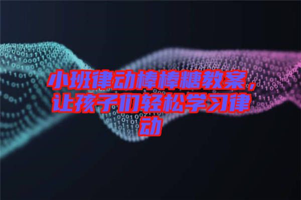 小班律动棒棒糖教案，让孩子们轻松学习律动