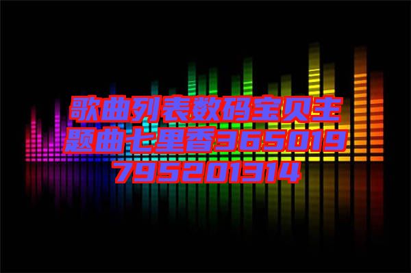 歌曲列表数码宝贝主题曲七里香365019795201314