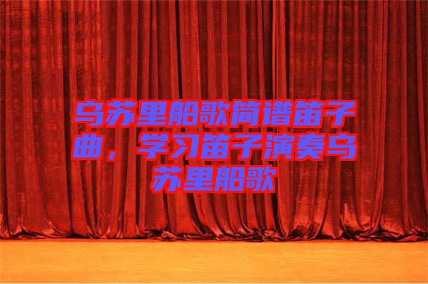 乌苏里船歌简谱笛子曲，学习笛子演奏乌苏里船歌