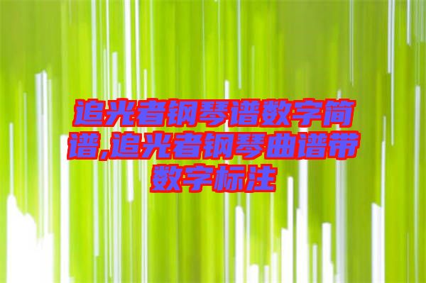 追光者钢琴谱数字简谱,追光者钢琴曲谱带数字标注