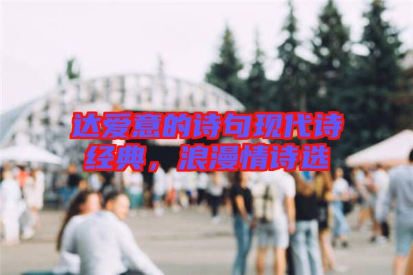 达爱意的诗句现代诗经典，浪漫情诗选