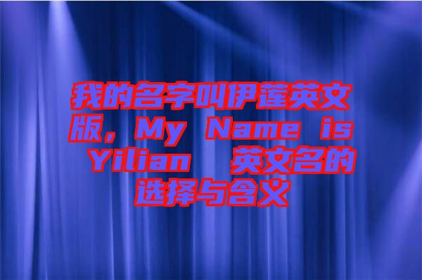 我的名字叫伊莲英文版，My Name is Yilian  英文名的选择与含义