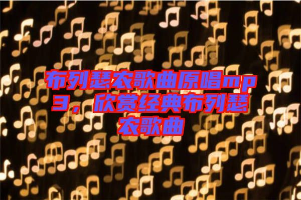 布列瑟农歌曲原唱mp3，欣赏经典布列瑟农歌曲