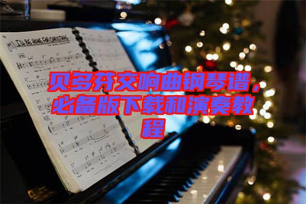 贝多芬交响曲钢琴谱，必备版下载和演奏教程