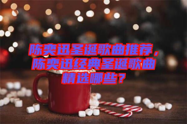 陈奕迅圣诞歌曲推荐，陈奕迅经典圣诞歌曲精选哪些？