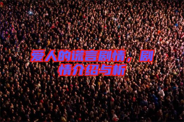 爱人的谎言剧情，剧情介绍与析