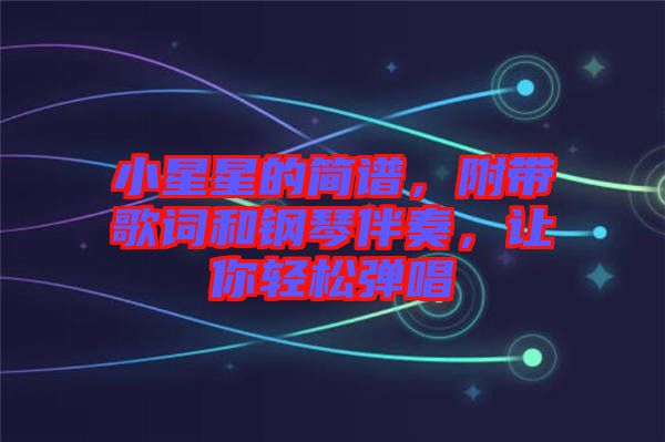 小星星的简谱，附带歌词和钢琴伴奏，让你轻松弹唱