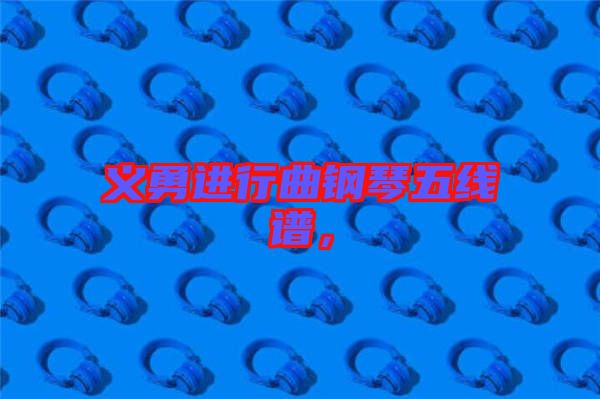 义勇进行曲钢琴五线谱，