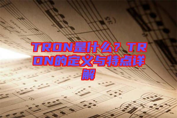 TRON是什么？TRON的定义与特点详解