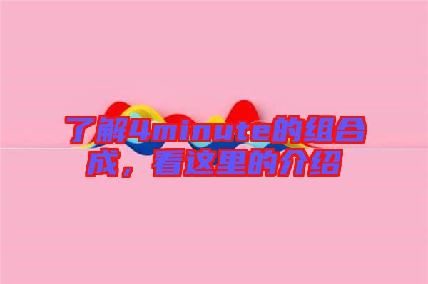 了解4minute的组合成，看这里的介绍