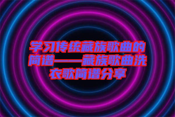 学习传统藏族歌曲的简谱——藏族歌曲洗衣歌简谱分享