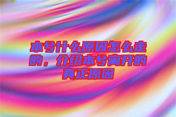 本兮什么原因怎么走的，介绍本兮离开的真正原因