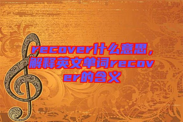 recover什么意思，解释英文单词recover的含义