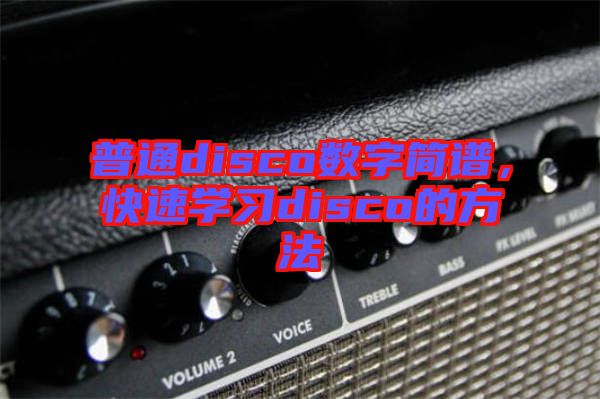 普通disco数字简谱，快速学习disco的方法