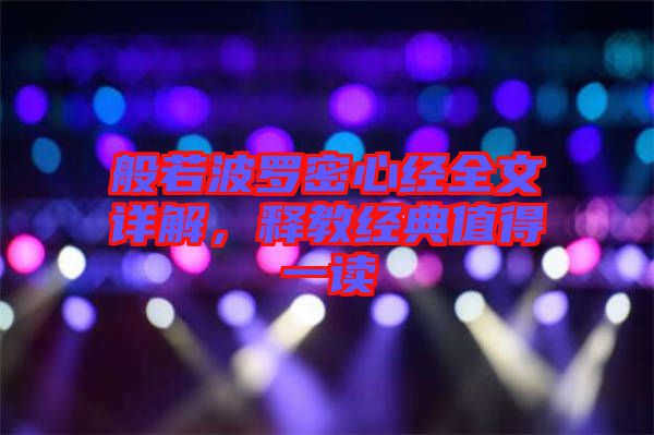 般若波罗密心经全文详解，释教经典值得一读