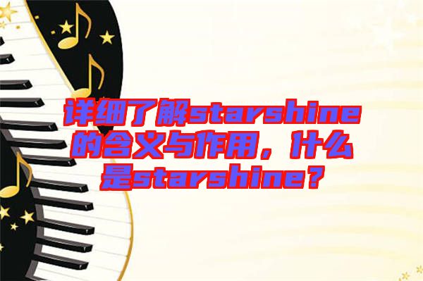 详细了解starshine的含义与作用，什么是starshine？