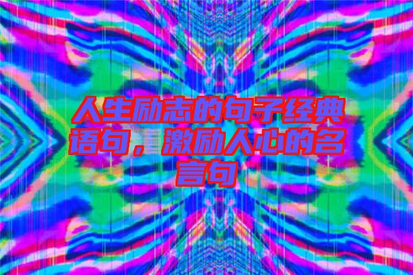 人生励志的句子经典语句，激励人心的名言句