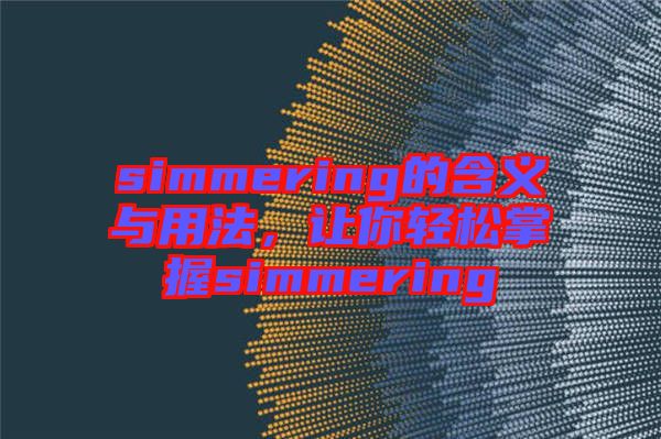 simmering的含义与用法，让你轻松掌握simmering