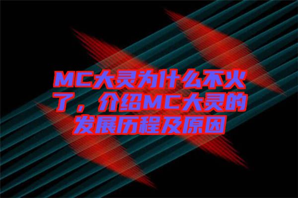 MC大灵为什么不火了，介绍MC大灵的发展历程及原因