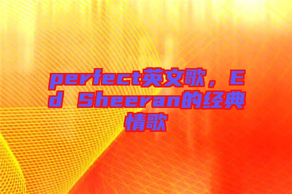 perfect英文歌，Ed Sheeran的经典情歌