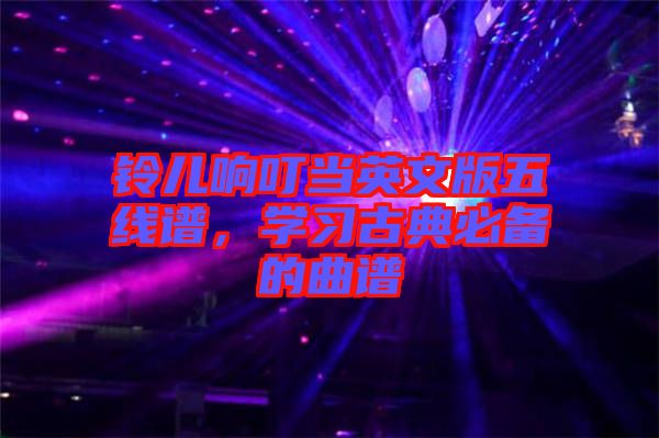 铃儿响叮当英文版五线谱，学习古典必备的曲谱