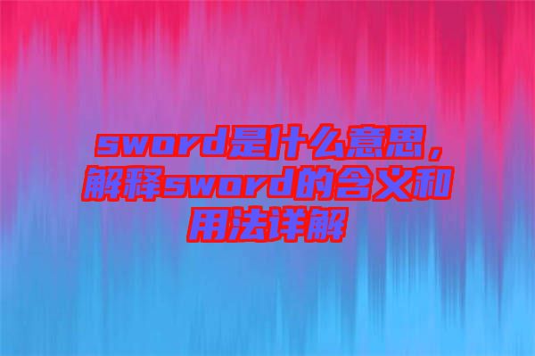 sword是什么意思，解释sword的含义和用法详解