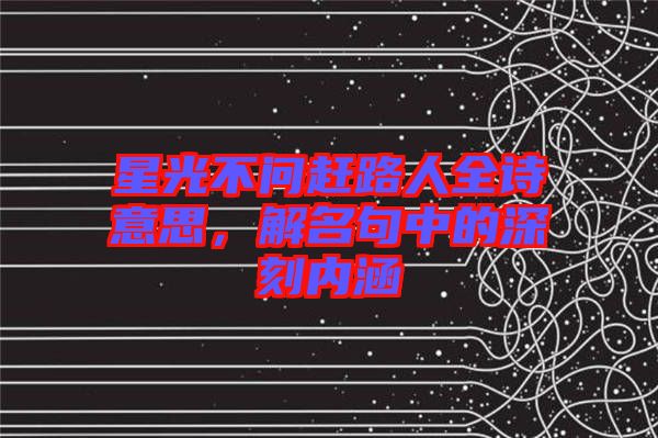 星光不问赶路人全诗意思，解名句中的深刻内涵