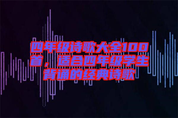 四年级诗歌大全100首，适合四年级学生背诵的经典诗歌