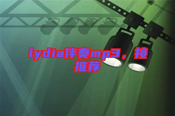 lydia伴奏mp3，接推荐