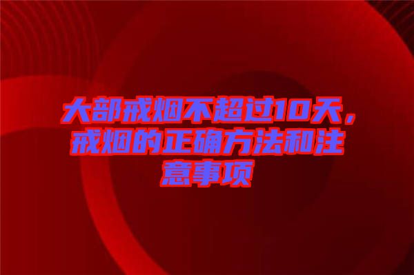 大部戒烟不超过10天，戒烟的正确方法和注意事项