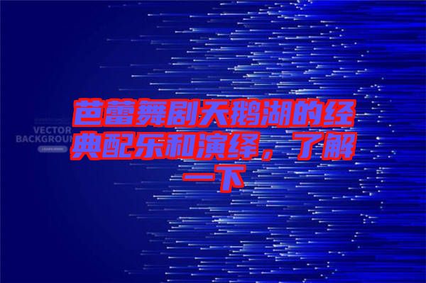芭蕾舞剧天鹅湖的经典配乐和演绎，了解一下