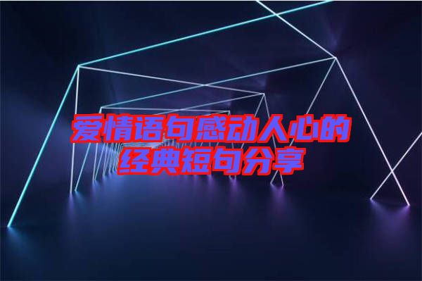 爱情语句感动人心的经典短句分享