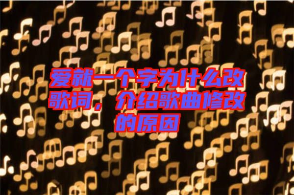 爱就一个字为什么改歌词，介绍歌曲修改的原因