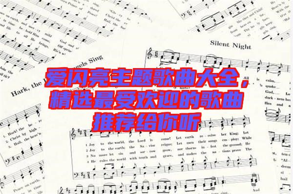 爱闪亮主题歌曲大全，精选最受欢迎的歌曲推荐给你听