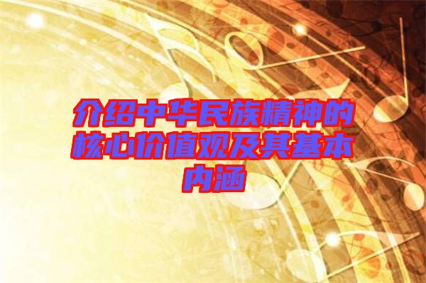 介绍中华民族精神的核心价值观及其基本内涵