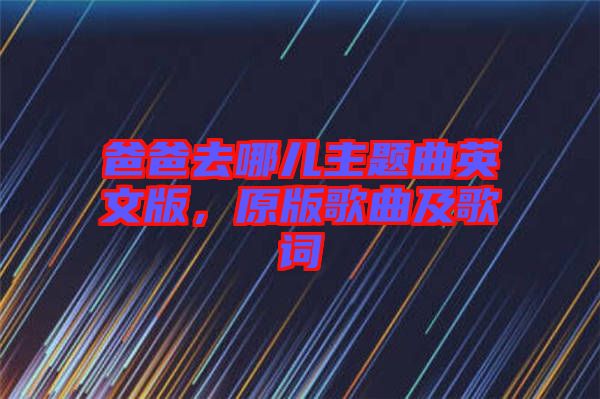 爸爸去哪儿主题曲英文版，原版歌曲及歌词