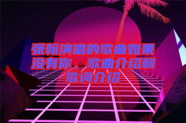 张翰演唱的歌曲如果没有你，歌曲介绍和歌词介绍