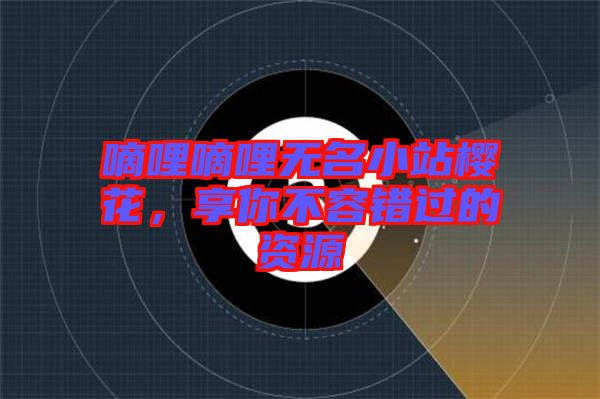 嘀哩嘀哩无名小站樱花，享你不容错过的资源