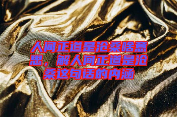 人间正道是沧桑啥意思，解人间正道是沧桑这句话的内涵