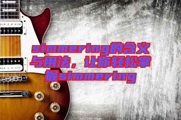 simmering的含义与用法，让你轻松掌握simmering
