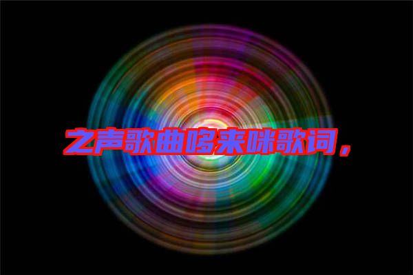 之声歌曲哆来咪歌词，