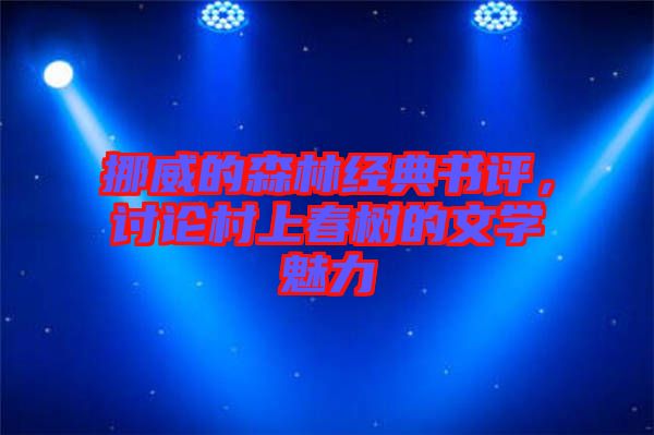 挪威的森林经典书评，讨论村上春树的文学魅力