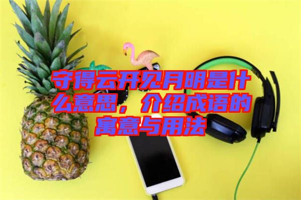 守得云开见月明是什么意思，介绍成语的寓意与用法