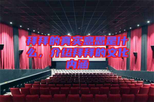 拜拜的真实意思是什么，介绍拜拜的文化内涵