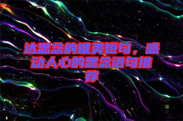 达思念的唯美短句，感动人心的思念语句推荐